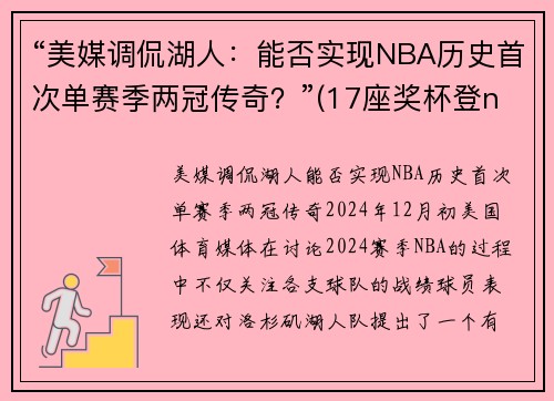 “美媒调侃湖人：能否实现NBA历史首次单赛季两冠传奇？”(17座奖杯登nba历史第一)