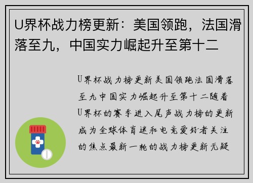 U界杯战力榜更新：美国领跑，法国滑落至九，中国实力崛起升至第十二