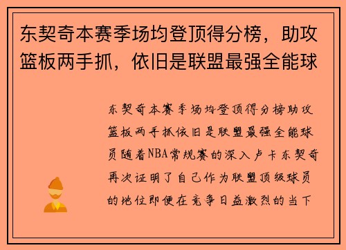 东契奇本赛季场均登顶得分榜，助攻篮板两手抓，依旧是联盟最强全能球员！