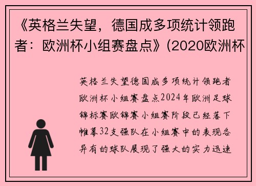 《英格兰失望，德国成多项统计领跑者：欧洲杯小组赛盘点》(2020欧洲杯德国小组出局)