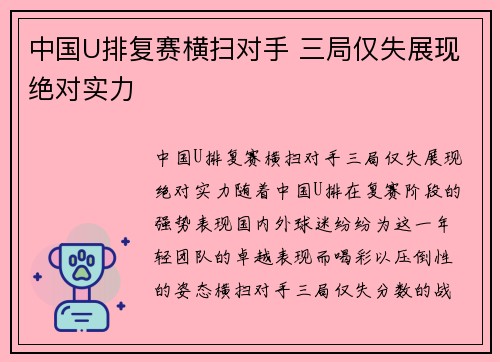 中国U排复赛横扫对手 三局仅失展现绝对实力