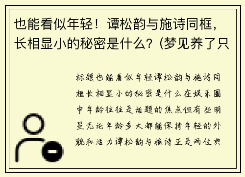 也能看似年轻！谭松韵与施诗同框，长相显小的秘密是什么？(梦见养了只猴子不听话)