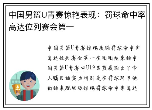 中国男篮U青赛惊艳表现：罚球命中率高达位列赛会第一