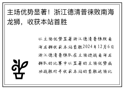 主场优势显著！浙江德清普徕败南海龙狮，收获本站首胜