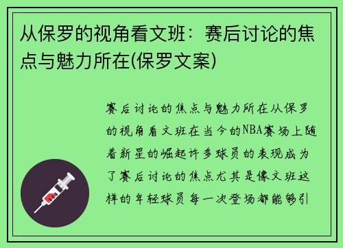 从保罗的视角看文班：赛后讨论的焦点与魅力所在(保罗文案)