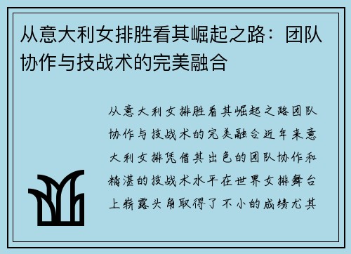 从意大利女排胜看其崛起之路：团队协作与技战术的完美融合